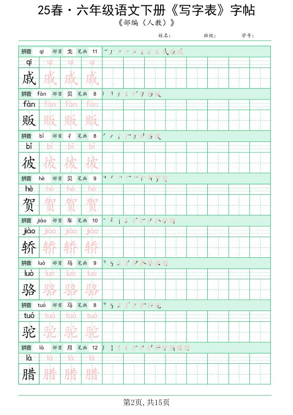 图片[2]-【2026最新版】六年级下册语文写字表练字帖｜同步教材｜100%覆盖课后生字｜高清可打印｜规范书写提升卷面分！-宝库盒教辅资料站