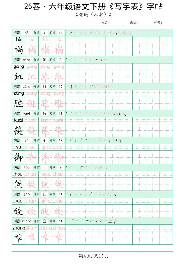 图片[4]-【2026最新版】六年级下册语文写字表练字帖｜同步教材｜100%覆盖课后生字｜高清可打印｜规范书写提升卷面分！-宝库盒教辅资料站
