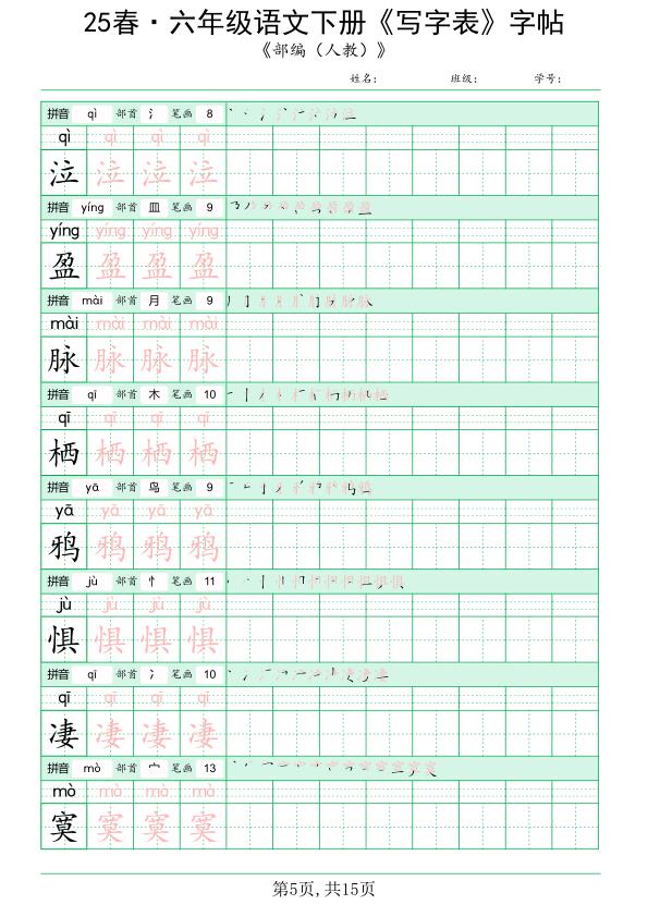 图片[5]-【2026最新版】六年级下册语文写字表练字帖｜同步教材｜100%覆盖课后生字｜高清可打印｜规范书写提升卷面分！-宝库盒教辅资料站