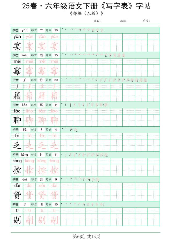 图片[6]-【2026最新版】六年级下册语文写字表练字帖｜同步教材｜100%覆盖课后生字｜高清可打印｜规范书写提升卷面分！-宝库盒教辅资料站