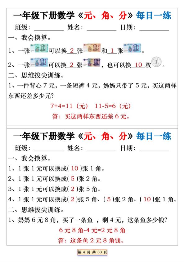 图片[4]-2026版一年级下册数学人民币元角分专项每日一练-宝库盒教辅资料站