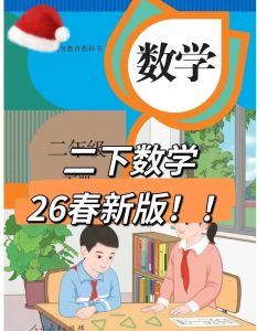 2026春新人教版二年级下册数学全套资源含电子课本课件PPT核心素养教案课堂笔记-宝库盒教辅资料站