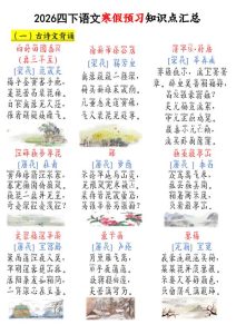 2026春四年级下册语文寒假预习知识点汇总同步教材-宝库盒教辅资料站