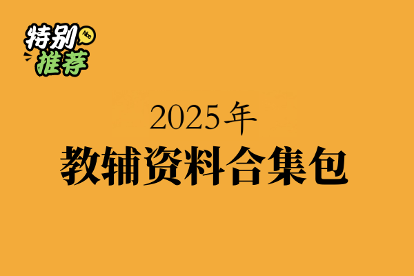 2025小学初中高中全学段教辅资料合集包覆盖语数英物化生史地政（持续更新）-宝库盒教辅资料站