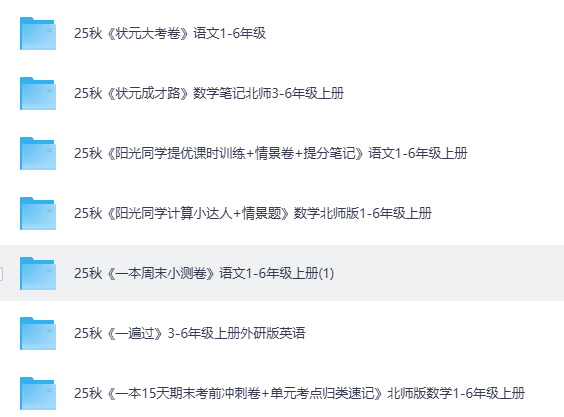 图片[3]-2025小学初中高中全学段教辅资料合集包覆盖语数英物化生史地政（持续更新）-宝库盒教辅资料站