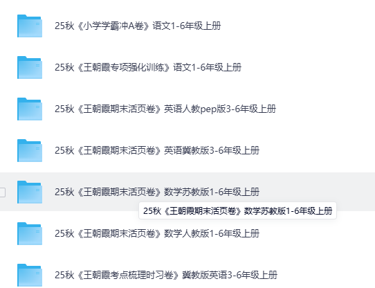 图片[4]-2025小学初中高中全学段教辅资料合集包覆盖语数英物化生史地政（持续更新）-宝库盒教辅资料站