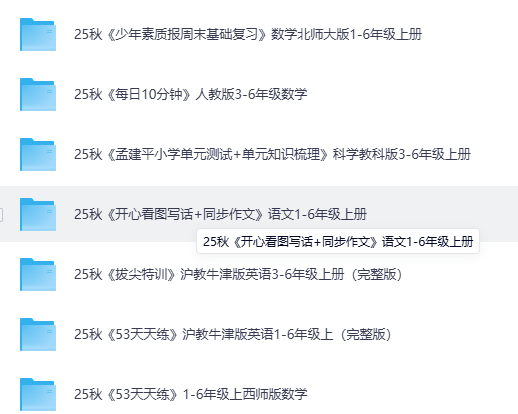 图片[5]-2025小学初中高中全学段教辅资料合集包覆盖语数英物化生史地政（持续更新）-宝库盒教辅资料站