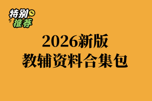 2026新版小学初中高中全学段教辅资料合集包覆盖各科同步练习（持续更新）-宝库盒教辅资料站