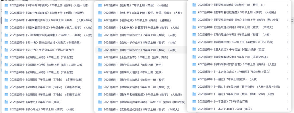 图片[4]-2026新版小学初中高中全学段教辅资料合集包覆盖各科同步练习（持续更新）-宝库盒教辅资料站