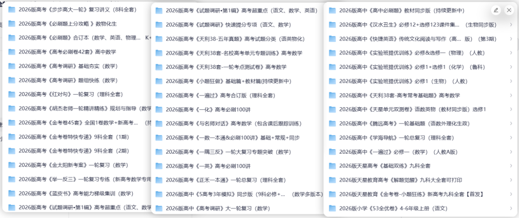 图片[5]-2026新版小学初中高中全学段教辅资料合集包覆盖各科同步练习（持续更新）-宝库盒教辅资料站