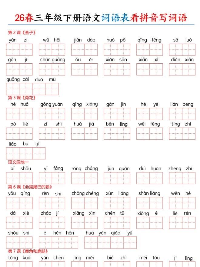 图片[4]-2026小学语文1-5年级下册词语表看拼音写词语含答案-宝库盒教辅资料站