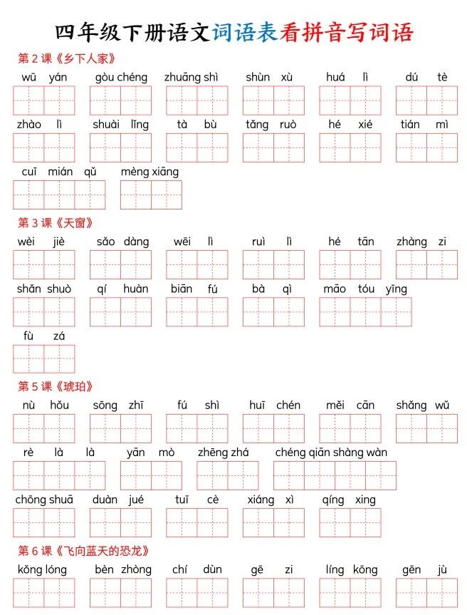 图片[5]-2026小学语文1-5年级下册词语表看拼音写词语含答案-宝库盒教辅资料站
