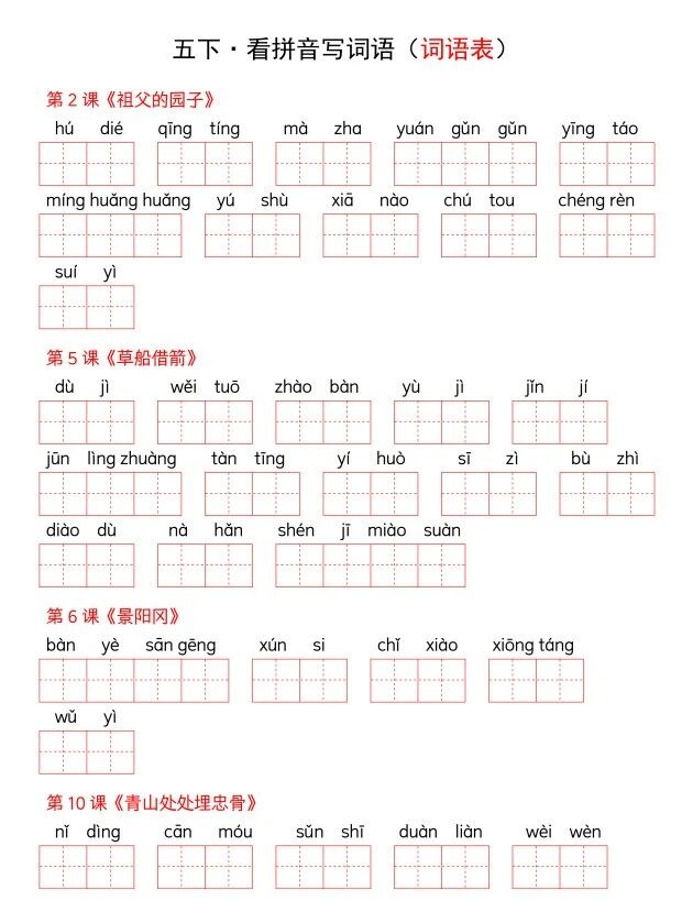 图片[6]-2026小学语文1-5年级下册词语表看拼音写词语含答案-宝库盒教辅资料站