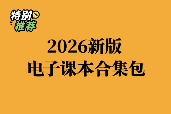 2026小初高春季高清电子版教材全科目同步课本（注册会员登录即可免费领取）-宝库盒教辅资料站