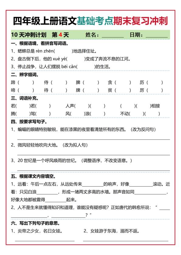 图片[4]-2026四年级上册语文基础考点期末复习冲刺10天精练-宝库盒教辅资料站