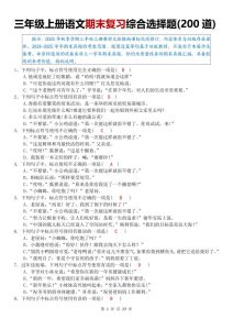 三年级上册语文期末复习综合选择题200道完整版-宝库盒教辅资料站