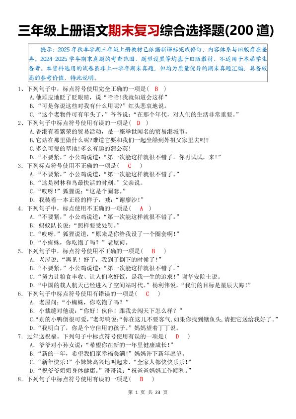 三年级上册语文期末复习综合选择题200道完整版-宝库盒教辅资料站