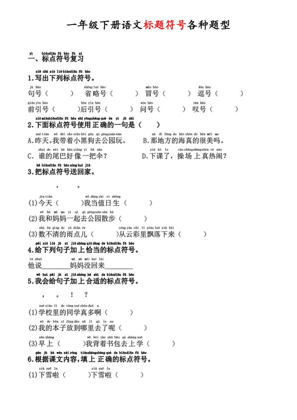 2026一年级下册语文标点符号专项训练全题型精练-宝库盒教辅资料站