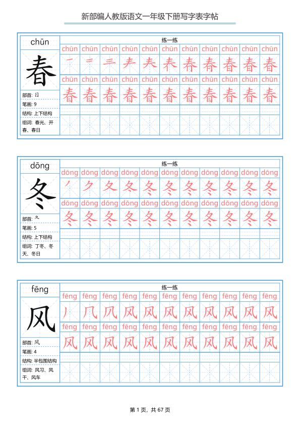 部编版一年级下册语文写字表字帖完整版-宝库盒教辅资料站