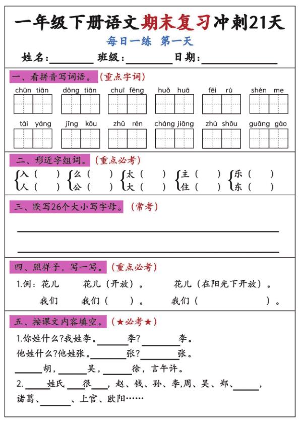 一年级下册语文期末复习冲刺21天每日一练夯实基础提升成绩-宝库盒教辅资料站