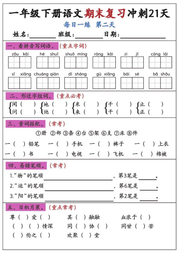 图片[2]-一年级下册语文期末复习冲刺21天每日一练夯实基础提升成绩-宝库盒教辅资料站