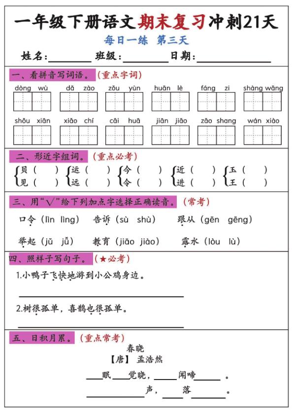 图片[3]-一年级下册语文期末复习冲刺21天每日一练夯实基础提升成绩-宝库盒教辅资料站
