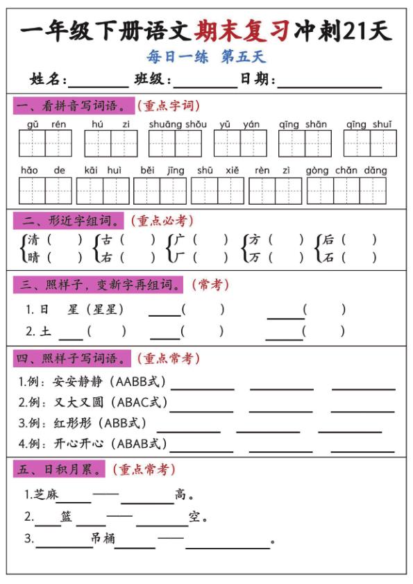 图片[5]-一年级下册语文期末复习冲刺21天每日一练夯实基础提升成绩-宝库盒教辅资料站