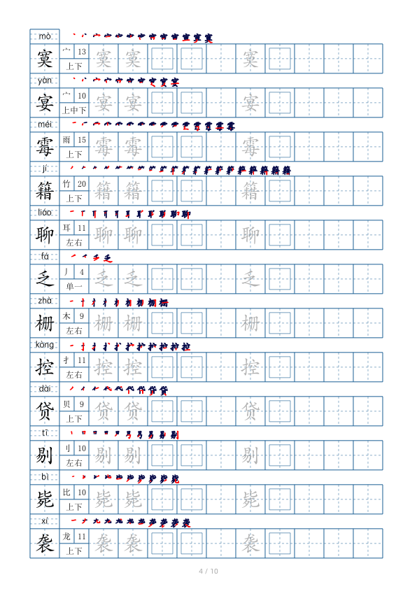 图片[4]-六年级下册语文生字表120个字帖10页同步练字巩固基础-宝库盒教辅资料站