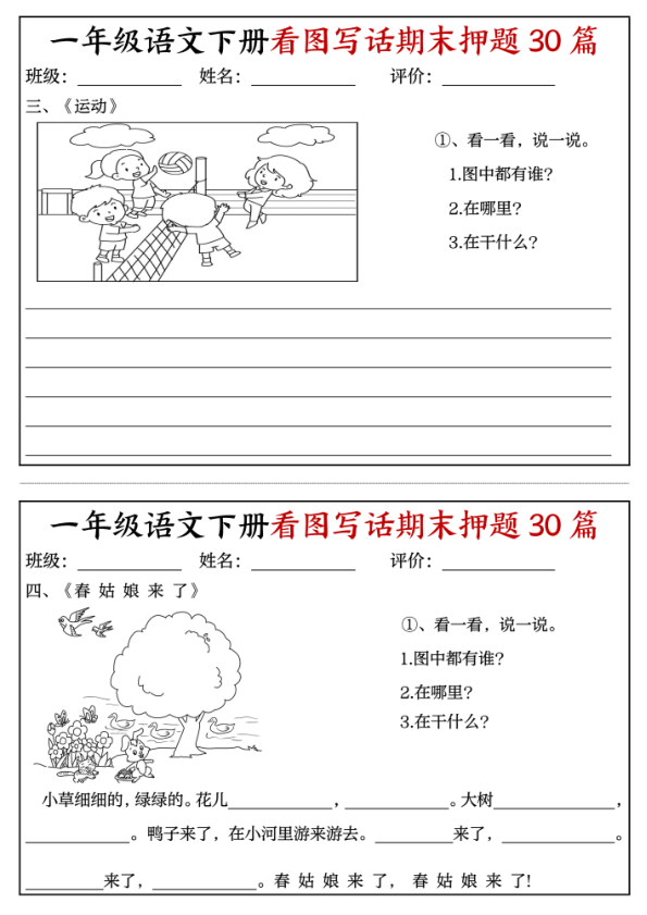 图片[2]-一年级下册语文看图写话期末押题30篇含22页范文模板-宝库盒教辅资料站