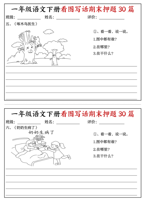 图片[3]-一年级下册语文看图写话期末押题30篇含22页范文模板-宝库盒教辅资料站