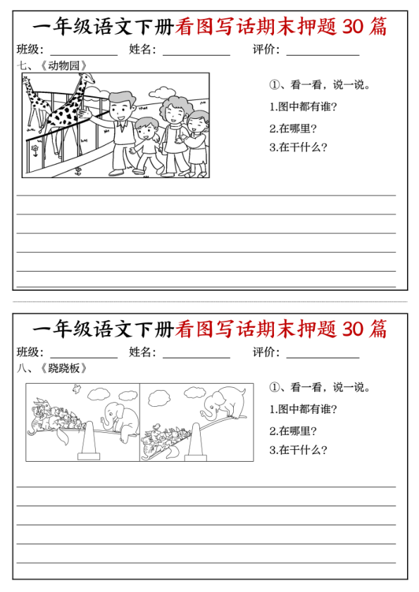 图片[4]-一年级下册语文看图写话期末押题30篇含22页范文模板-宝库盒教辅资料站