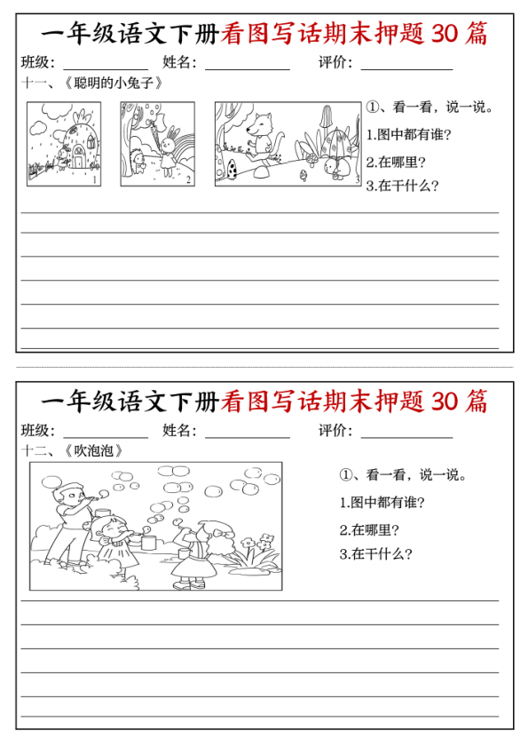 图片[6]-一年级下册语文看图写话期末押题30篇含22页范文模板-宝库盒教辅资料站