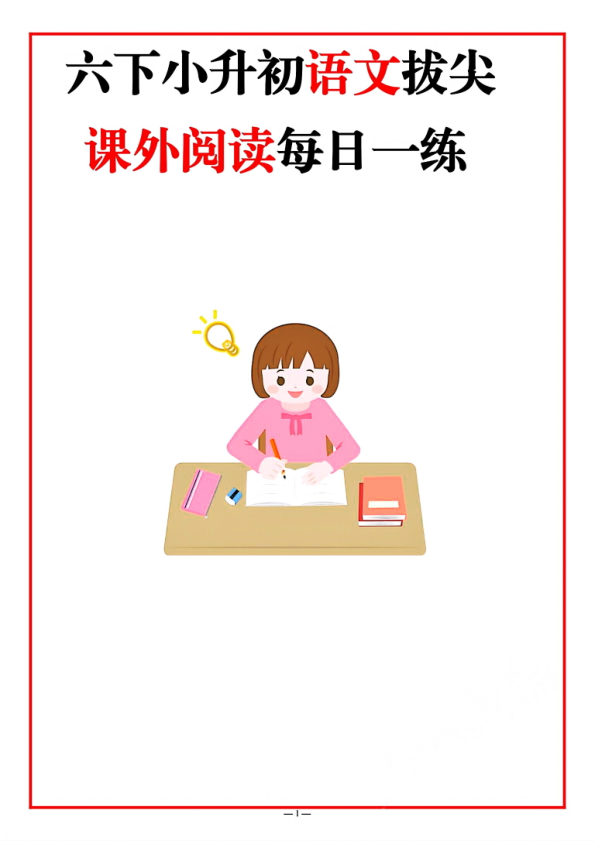 六年级下册语文小升初课外阅读每日一练提升理解能力冲刺名校-宝库盒教辅资料站