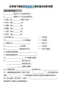 宝库盒教辅资料五年级下册语文寒假预习课文重点日积月累-宝库盒教辅资料站