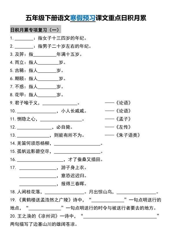宝库盒教辅资料五年级下册语文寒假预习课文重点日积月累-宝库盒教辅资料站