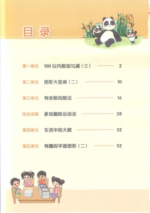 北师大版二年级下册数学电子课本（过渡版）-宝库盒教辅资料站