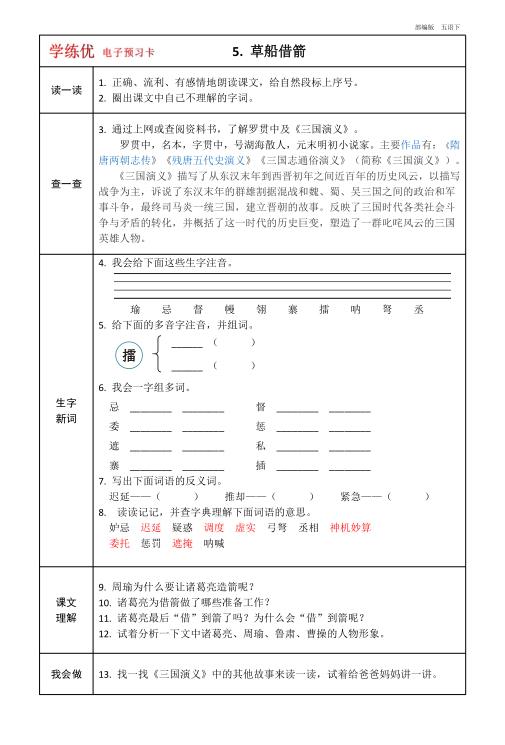 图片[6]-五年级下册语文预习卡带答案-宝库盒教辅资料站