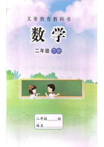 苏教版二年级下册数学电子课本（过渡版）-宝库盒教辅资料站