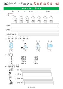 一年级上册语文寒假作业每日一练20天-宝库盒教辅资料站