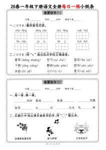 一年级下册语文全册每日一练小纸条（含答案58页）-宝库盒教辅资料站