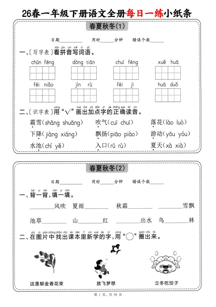 一年级下册语文全册每日一练小纸条（含答案58页）-宝库盒教辅资料站