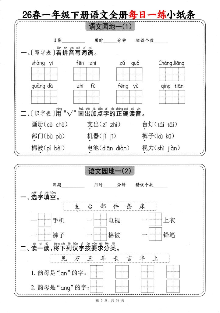 图片[5]-一年级下册语文全册每日一练小纸条（含答案58页）-宝库盒教辅资料站
