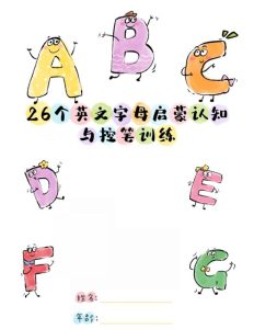 幼小衔接英语26个英文字母启蒙认知+控笔训练-宝库盒教辅资料站