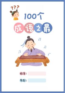 幼小衔接语文100个成语之最（趣味启蒙版）-宝库盒教辅资料站