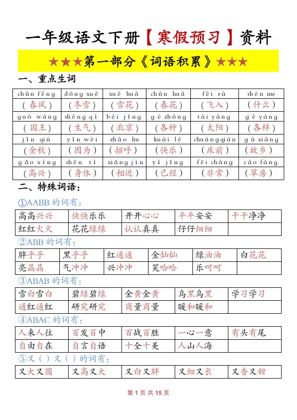 一年级下册语文寒假预习资料（同步全册）-宝库盒教辅资料站