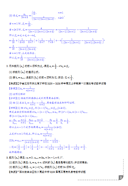 图片[2]-2026版高中数学《数列大题综合 – 精选 30 题》（学生版 + 解析版）-宝库盒教辅资料站