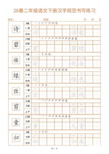 二年级下册语文汉字规范书写字帖32页同步练字提升书写能力-宝库盒教辅资料站