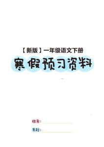一年级下册语文寒假预习资料全套同步知识点梳理-宝库盒教辅资料站