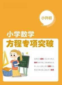 六年级下册数学方程专项突破手册小升初必练题型精讲-宝库盒教辅资料站