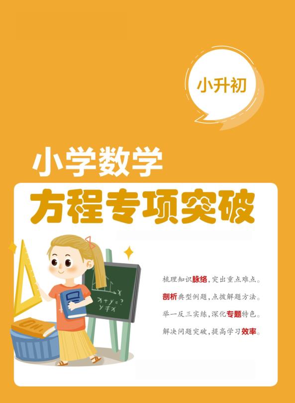 六年级下册数学方程专项突破手册小升初必练题型精讲-宝库盒教辅资料站